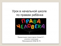 Презентация к уроку по правам в начальной школе