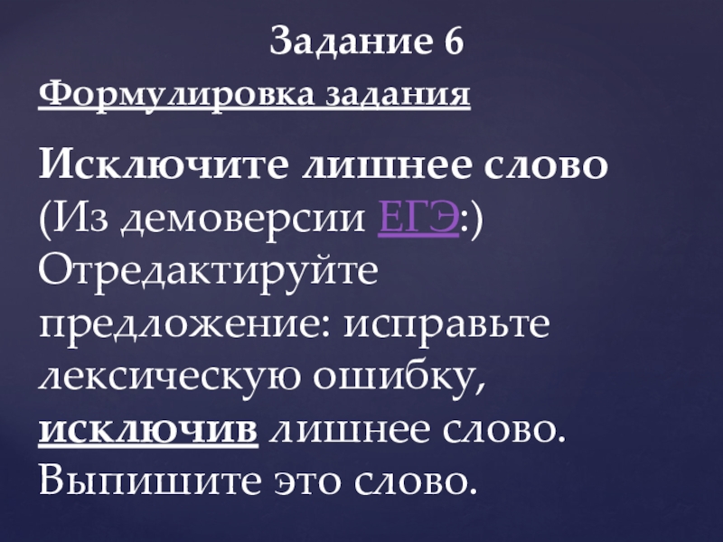 Задание 6Формулировка заданияИсключите лишнее слово(Из демоверсии ЕГЭ:) Отредактируйте предложение: исправьте лексическую ошибку, исключив лишнее слово. Выпишите это слово.