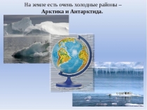 Презентация Полюса земли для дошкольников