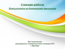 Стандарты работы консультанта по банковским продуктам