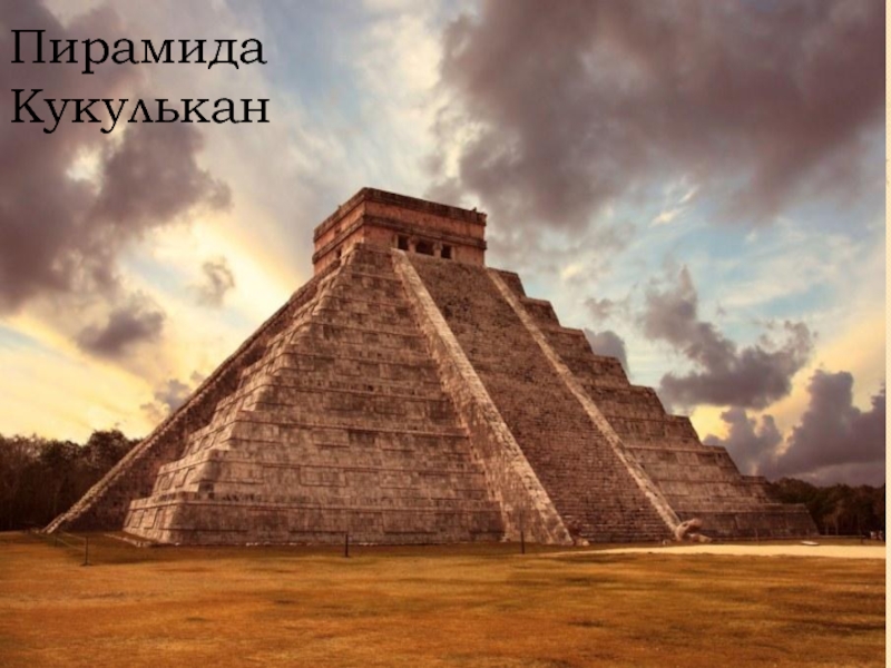 Пирамида Кукулькан