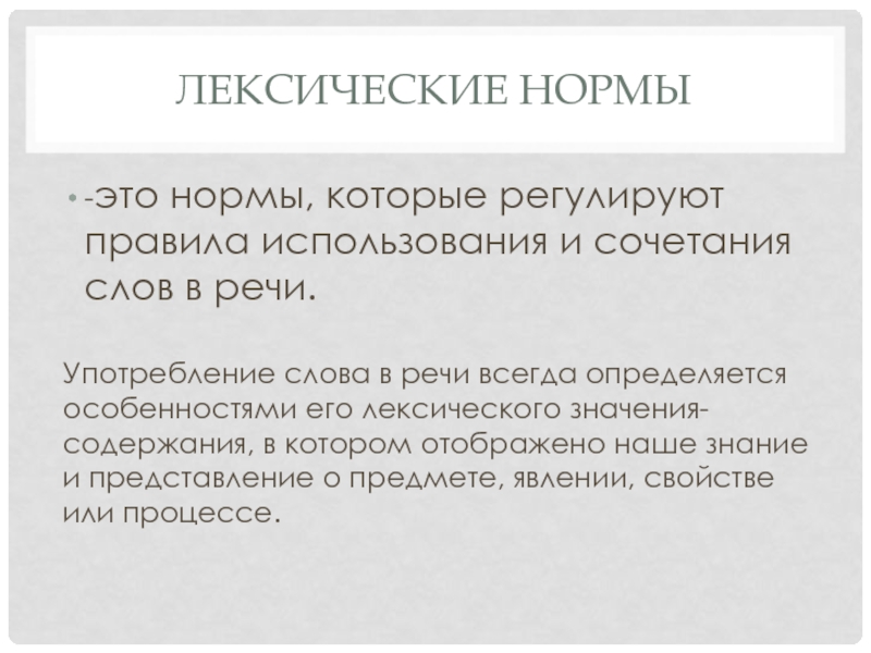 Лексикология нормы