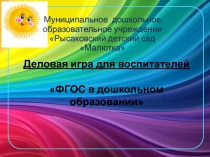 Презентация Деловая игра для воспитателей ФГОС в дошкольном образовании