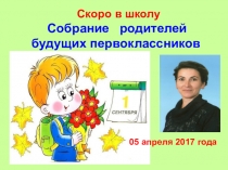 Родительское собрание будущих первоклассников