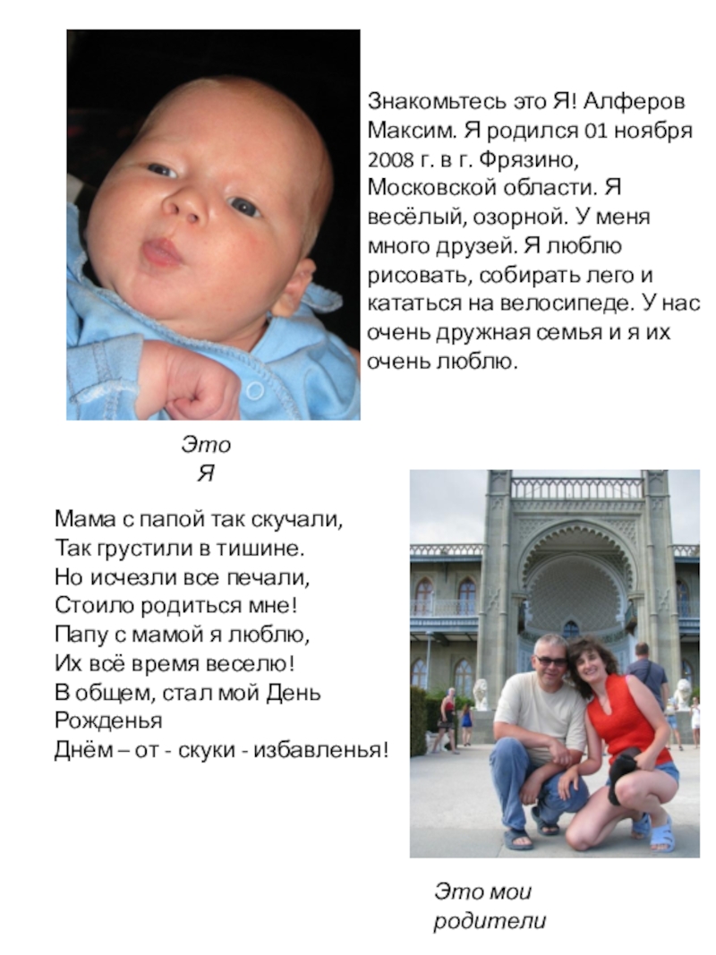 В каком городе родился. Стих мама с папой так скучали так грустили в тишине. Максим Алферов. Я родился Максим. Я родился в Москве.