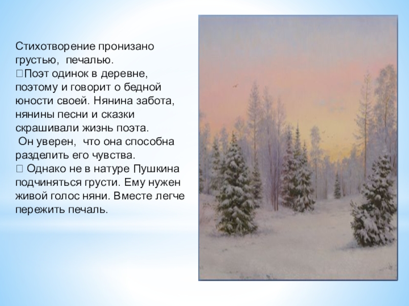 Какими чувствами проникнуто стихотворение и скучно. Стихотворение Пушкина про зиму. Стих зимний вечер. Стихотворение проникнуто грустью.