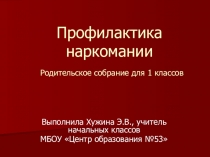 Презентация родительского собрания на тему Профилактика наркомании(1 класс)