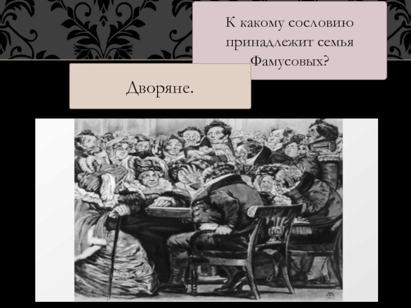 Принадлежать сословию. Сословие семьи Фамусовых. Семья Фамусова. Какому сословию принадлежал. Сословия какие.