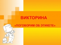 Презентация для внеклассного мероприятия Поговорим об этикете