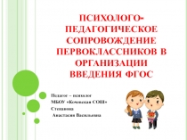 Психолого-педагогическое сопровождение первоклассников в организации введения ФГОС