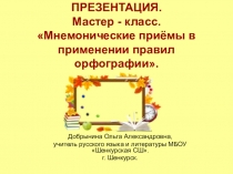 ПРЕЗЕНТАЦИЯ. Мастер - класс. Мнемонические приёмы в применении правил орфографии.