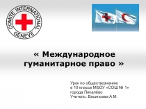 Презентация по обществознанию на тему Международное гуманитарное право (10 класс)