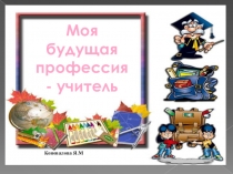 Презентация для педагогов Современный учитель