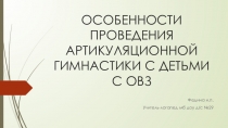Презентация Нетрадиционные формы проведения артикуляционной гимнастики с детьми с ОВЗ