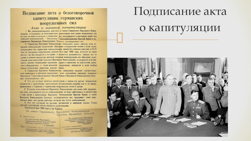 Второй акт о капитуляции. Акт о безоговорочной капитуляции. Кто подписал акт о капитуляции Германии. Подписание пакта о безоговорочной капитуляции Германии. Подпись пакта о капитуляции.