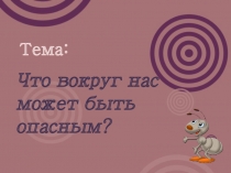 Презентация 1 класс Что вокруг нас может быть опасным Окружающий мир