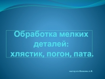 Презентация по технологии: Обработка мелких деталей