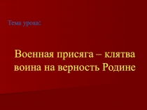 Презентация по обж 10 класс Присяга