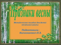 Презентация по окружающему миру.Весна и ее признаки.1 класс