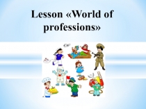 Мир профессий
