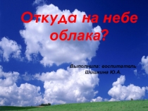 Презентация Откуда на небе берутся облака?