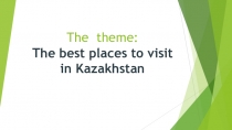 Презентация открытого урока на тему Astana and famous sightseeing