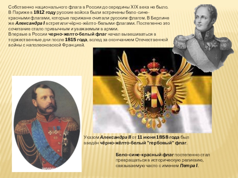 Флаг Российской Империи 1812 Фото