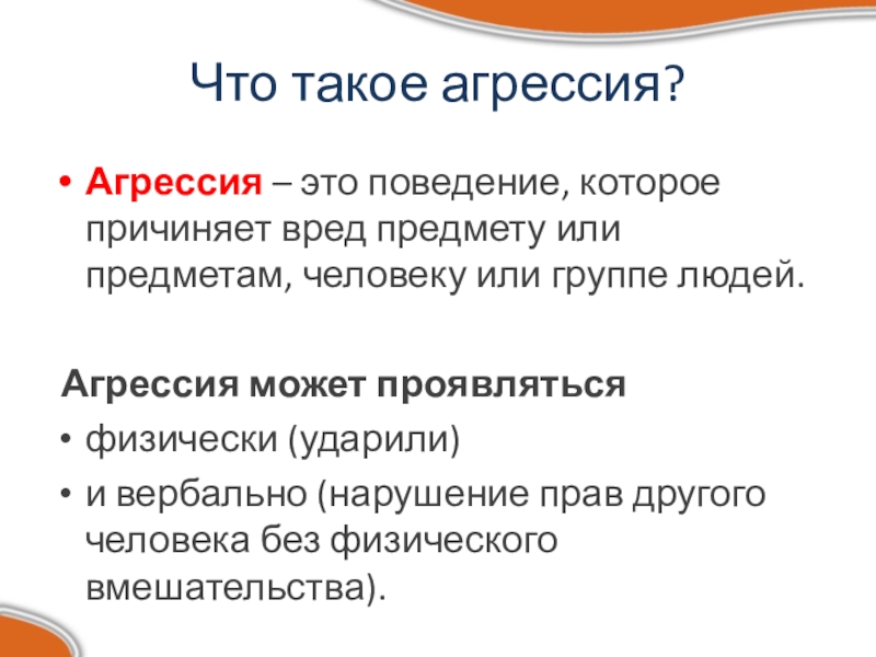 Реферат: Агрессивное поведение: социальная норма или социальная патология?