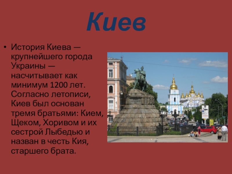 Киевские истории. Рассказ о Киеве. Древние города Руси. Киев 1200 год. Киев был основан из за чего.