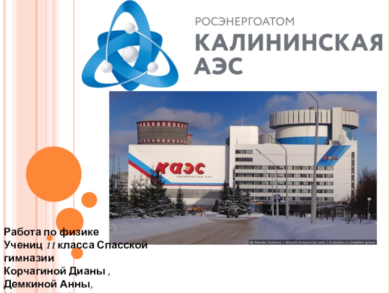 Презентация Презентация по физике на тему Калининская АЭС