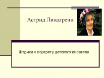 Штрихи к портрету детского писателя Астрид Линдгренн