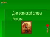 Презентация к уроку Дни воинской славы