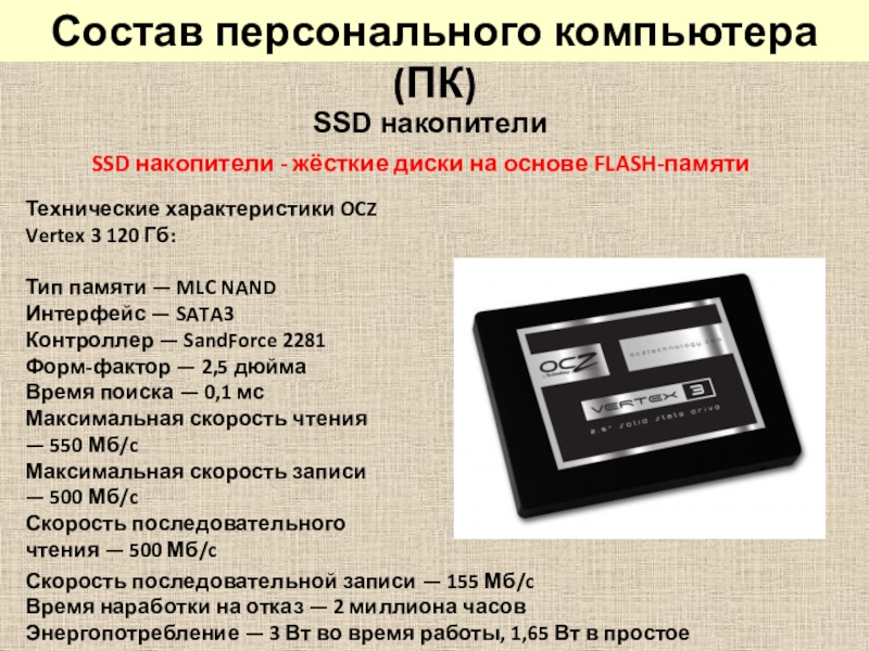 Низкая скорость памяти. SDD диск характеристика общая\. SSD на основе Flash памяти. Типы памяти твердотельных накопителей. Flash память характеристики.