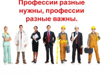 Презентация библиотечного урока на тему: Профессии разные нужны, профессии разные важны