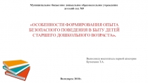 Презентация Особенности формирования опыта безопасного поведения в быту детей старшего дошкольного возраста