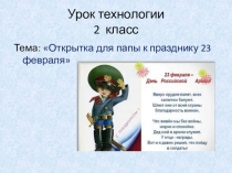 Презентация по технологии Открытка папе к 23 февраля