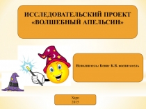 Презентация исследовательского проекта Волшебный апельсин (старшая группа ДОУ)