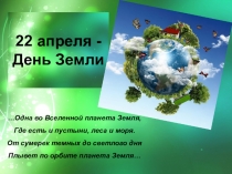 Сценарий внеклассного мероприятия на тему Международный день Земли (1-9 классы)