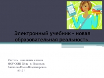 Презентация для самообразования Электронный учебник - новая образовательная реальность