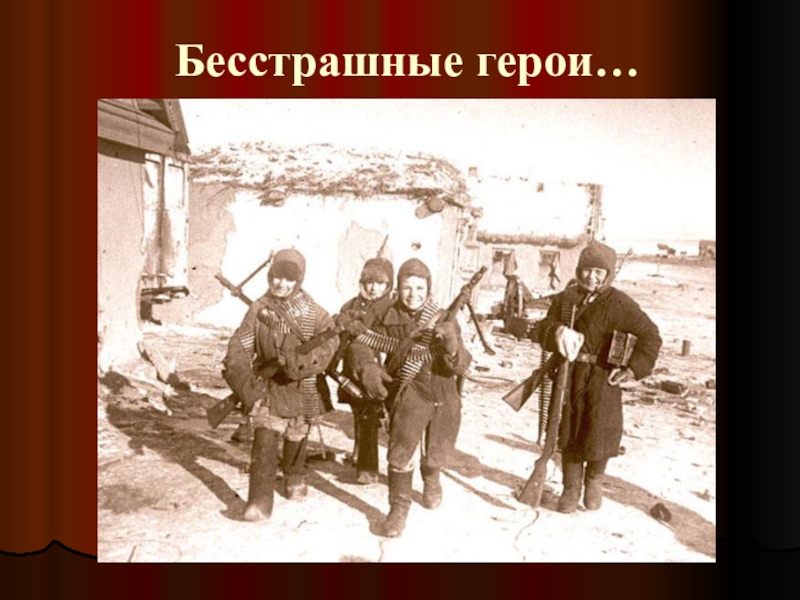 Бесстрашные герои. Детство опаленное войной. Детство опаленное войной презентация.