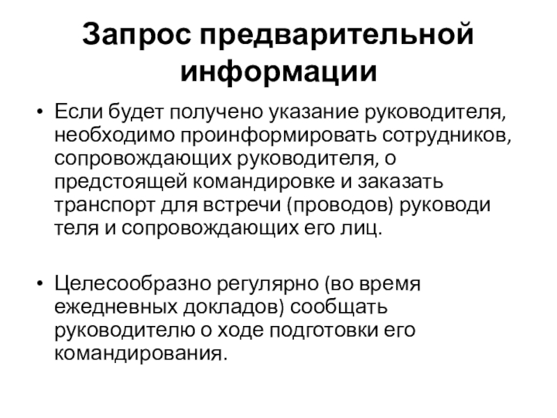 Полученного указания. Получены указания. По предварительному запросу.