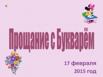 Презентация к празднику Прощание с Букварём! 1 класс