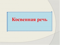 по русскому языку Косвенная речь