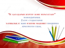 Хатшылық іс пәнінен Хатшының іскерлік этикет ережелері тақырыбындағы облыстық ашық сабақтың әзірлемесі
