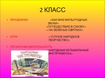 Презентация Детский фольклор в этическом и эстетическом воспитании в условиях группы продлённого дня Часть 2