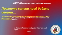 Презентация Преклоню колени пред дедами своими из цикла Нравственно-патриотическое воспитание