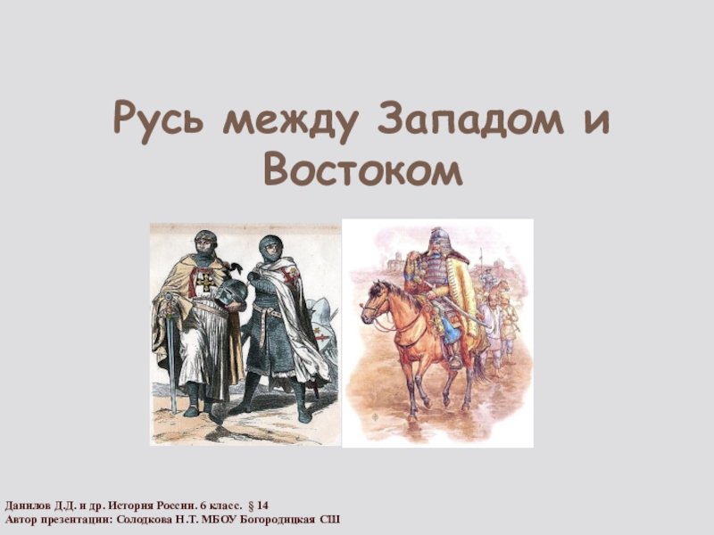 Презентация Презентация к уроку по истории России Русь между Западом и Востоком