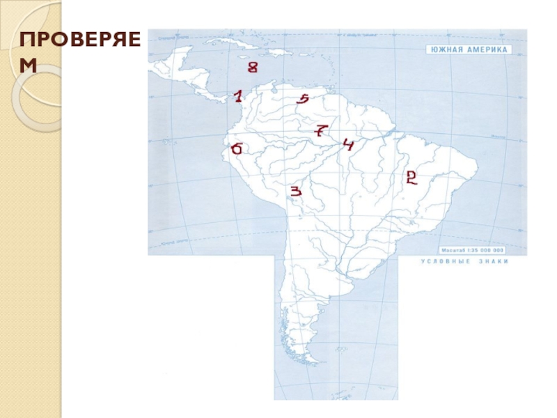 Кк юг. Контурная карта Южной Америки. Слепая карта Южной Америки 7 класс. Карта Южной Америки контурная карта. Южная Америка 7 класс.