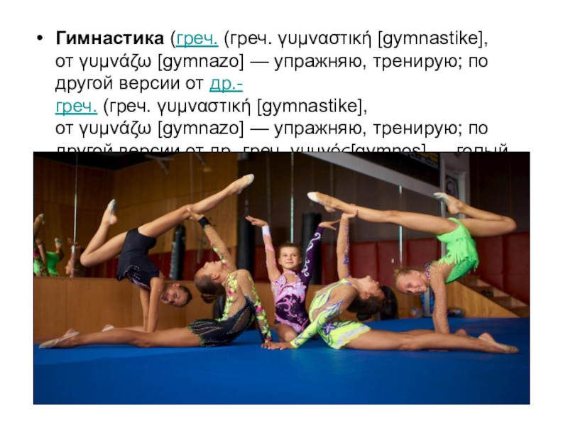 Перевод слова гимнастика