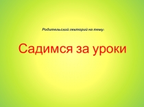 Презентация Садимся за уроки